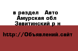  в раздел : Авто . Амурская обл.,Завитинский р-н